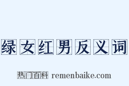 绿女红男反义词是什么意思的图片